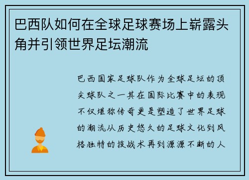 巴西队如何在全球足球赛场上崭露头角并引领世界足坛潮流