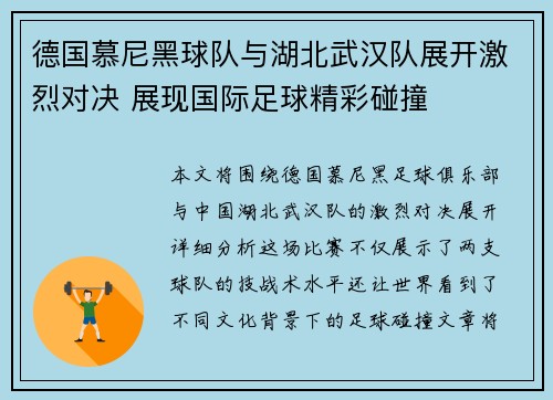 德国慕尼黑球队与湖北武汉队展开激烈对决 展现国际足球精彩碰撞
