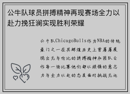 公牛队球员拼搏精神再现赛场全力以赴力挽狂澜实现胜利荣耀