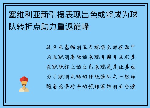 塞维利亚新引援表现出色或将成为球队转折点助力重返巅峰