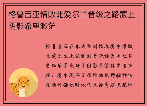 格鲁吉亚惜败北爱尔兰晋级之路蒙上阴影希望渺茫