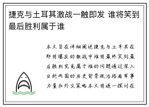 捷克与土耳其激战一触即发 谁将笑到最后胜利属于谁