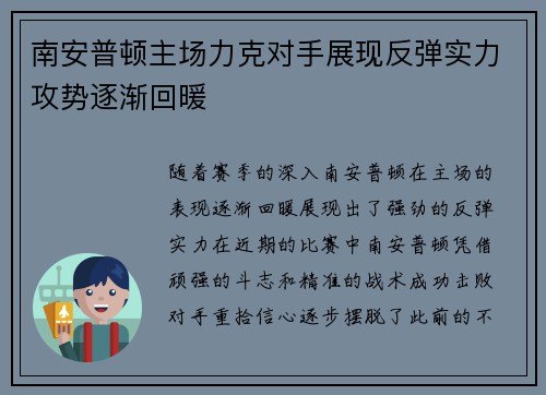 南安普顿主场力克对手展现反弹实力攻势逐渐回暖