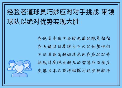 经验老道球员巧妙应对对手挑战 带领球队以绝对优势实现大胜