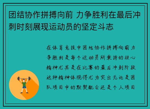 团结协作拼搏向前 力争胜利在最后冲刺时刻展现运动员的坚定斗志