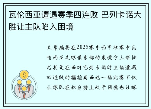 瓦伦西亚遭遇赛季四连败 巴列卡诺大胜让主队陷入困境