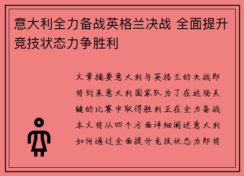 意大利全力备战英格兰决战 全面提升竞技状态力争胜利
