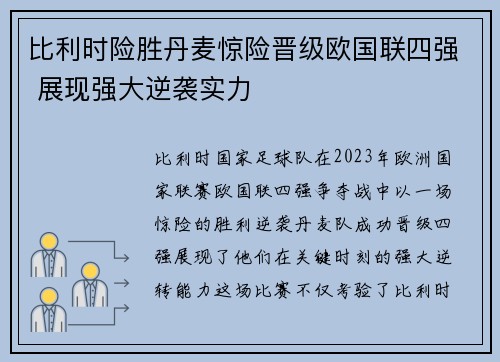 比利时险胜丹麦惊险晋级欧国联四强 展现强大逆袭实力