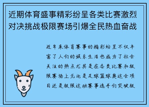 近期体育盛事精彩纷呈各类比赛激烈对决挑战极限赛场引爆全民热血奋战