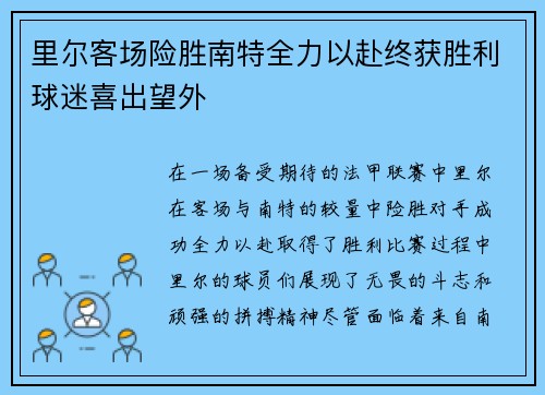 里尔客场险胜南特全力以赴终获胜利球迷喜出望外
