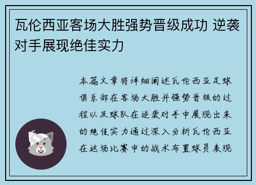 瓦伦西亚客场大胜强势晋级成功 逆袭对手展现绝佳实力