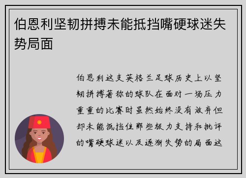 伯恩利坚韧拼搏未能抵挡嘴硬球迷失势局面