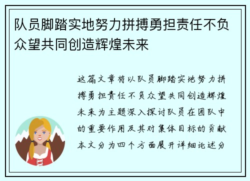 队员脚踏实地努力拼搏勇担责任不负众望共同创造辉煌未来