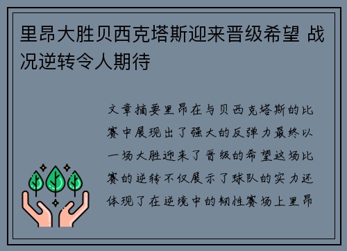 里昂大胜贝西克塔斯迎来晋级希望 战况逆转令人期待