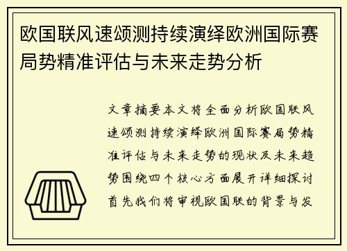欧国联风速颂测持续演绎欧洲国际赛局势精准评估与未来走势分析