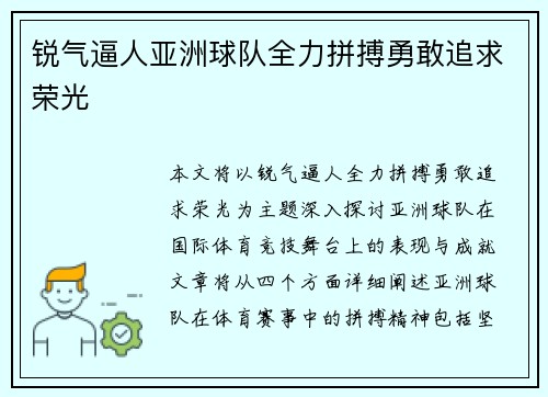 锐气逼人亚洲球队全力拼搏勇敢追求荣光