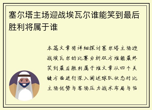 塞尔塔主场迎战埃瓦尔谁能笑到最后胜利将属于谁