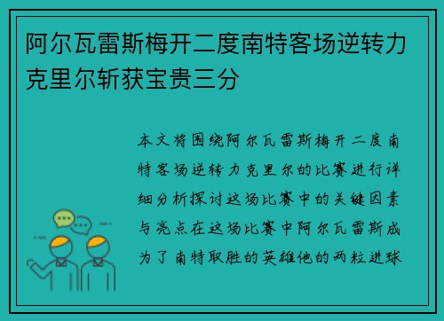 阿尔瓦雷斯梅开二度南特客场逆转力克里尔斩获宝贵三分