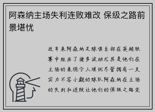 阿森纳主场失利连败难改 保级之路前景堪忧