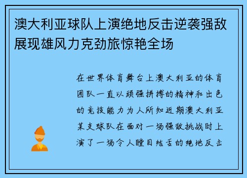澳大利亚球队上演绝地反击逆袭强敌展现雄风力克劲旅惊艳全场