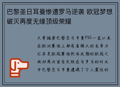 巴黎圣日耳曼惨遭罗马逆袭 欧冠梦想破灭再度无缘顶级荣耀