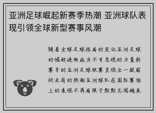 亚洲足球崛起新赛季热潮 亚洲球队表现引领全球新型赛事风潮