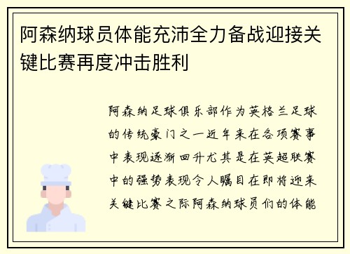 阿森纳球员体能充沛全力备战迎接关键比赛再度冲击胜利