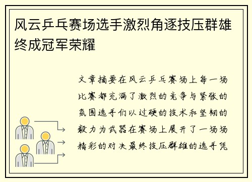 风云乒乓赛场选手激烈角逐技压群雄终成冠军荣耀