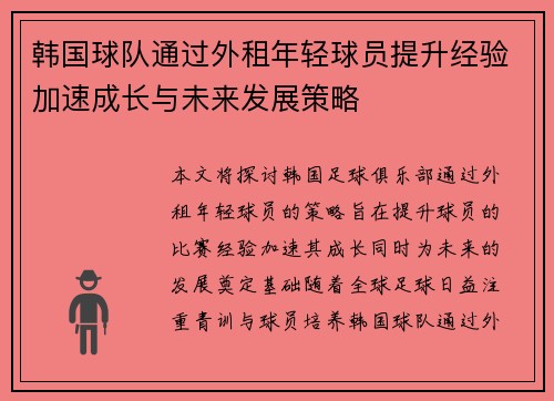韩国球队通过外租年轻球员提升经验加速成长与未来发展策略