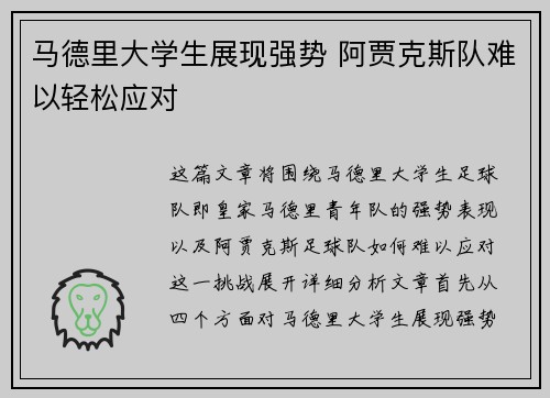马德里大学生展现强势 阿贾克斯队难以轻松应对
