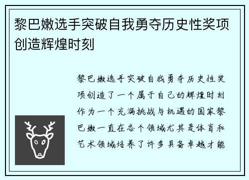 黎巴嫩选手突破自我勇夺历史性奖项创造辉煌时刻