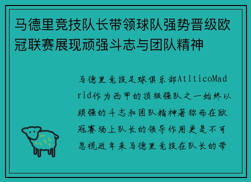 马德里竞技队长带领球队强势晋级欧冠联赛展现顽强斗志与团队精神