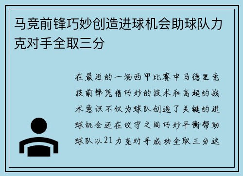 马竞前锋巧妙创造进球机会助球队力克对手全取三分