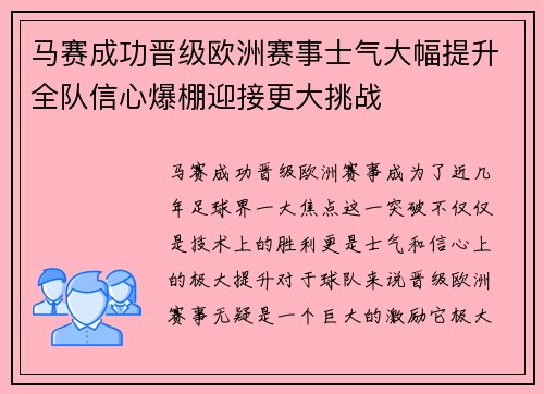 马赛成功晋级欧洲赛事士气大幅提升全队信心爆棚迎接更大挑战