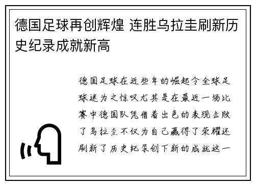德国足球再创辉煌 连胜乌拉圭刷新历史纪录成就新高