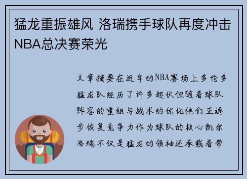 猛龙重振雄风 洛瑞携手球队再度冲击NBA总决赛荣光