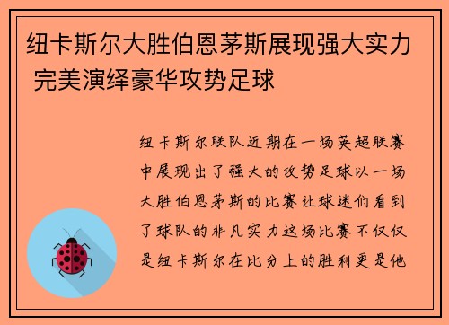 纽卡斯尔大胜伯恩茅斯展现强大实力 完美演绎豪华攻势足球