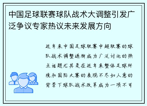中国足球联赛球队战术大调整引发广泛争议专家热议未来发展方向