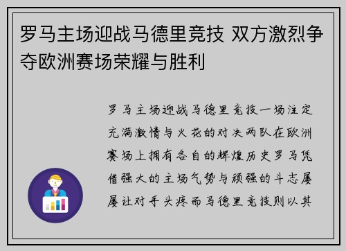 罗马主场迎战马德里竞技 双方激烈争夺欧洲赛场荣耀与胜利