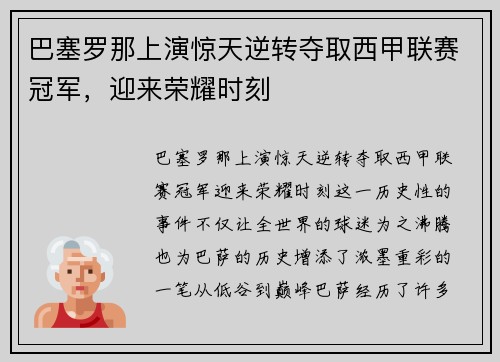 巴塞罗那上演惊天逆转夺取西甲联赛冠军，迎来荣耀时刻