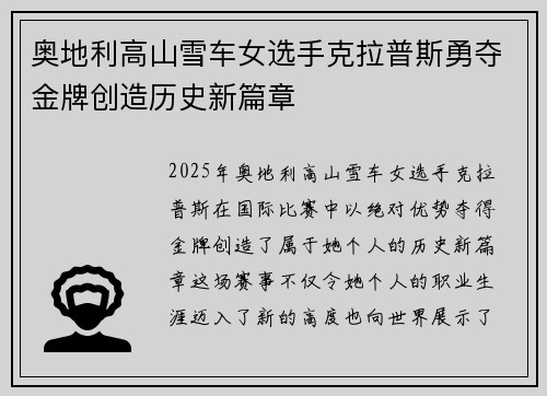 奥地利高山雪车女选手克拉普斯勇夺金牌创造历史新篇章