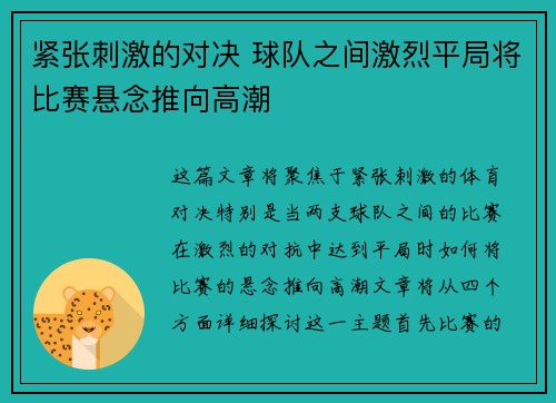 紧张刺激的对决 球队之间激烈平局将比赛悬念推向高潮