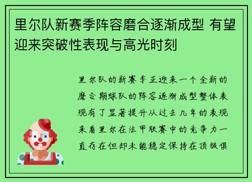 里尔队新赛季阵容磨合逐渐成型 有望迎来突破性表现与高光时刻