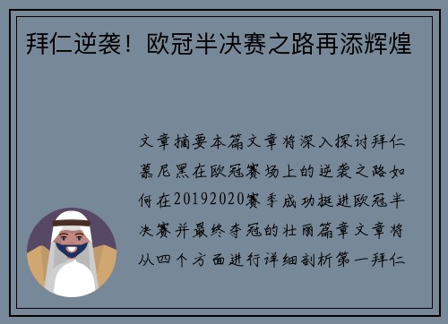 拜仁逆袭！欧冠半决赛之路再添辉煌