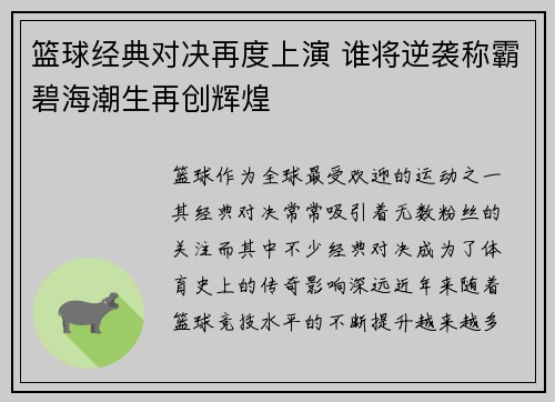 篮球经典对决再度上演 谁将逆袭称霸碧海潮生再创辉煌