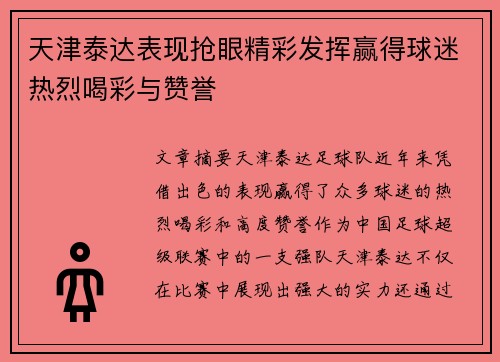 天津泰达表现抢眼精彩发挥赢得球迷热烈喝彩与赞誉