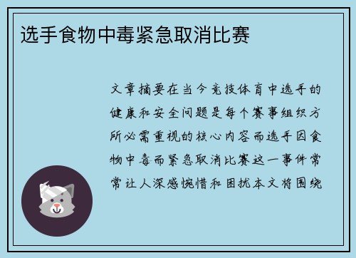 选手食物中毒紧急取消比赛