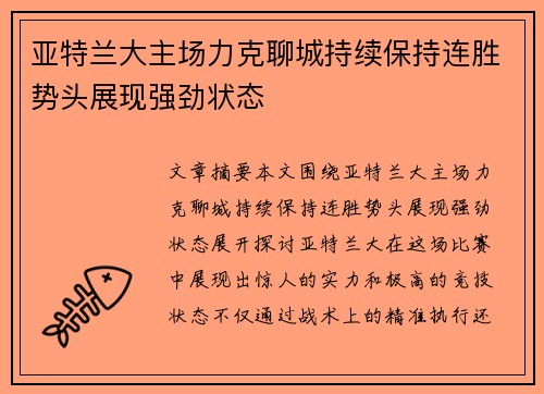 亚特兰大主场力克聊城持续保持连胜势头展现强劲状态