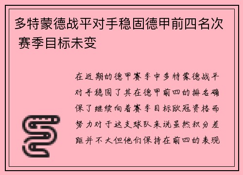 多特蒙德战平对手稳固德甲前四名次 赛季目标未变