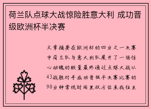 荷兰队点球大战惊险胜意大利 成功晋级欧洲杯半决赛
